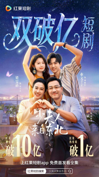 短剧《少夫人来自东北》竖版作品海报